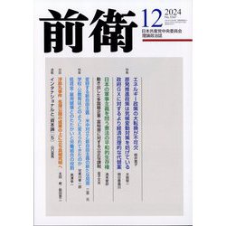 前衛 2024年 12月号 [雑誌]