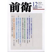 前衛 2024年 12月号 [雑誌]