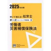 解いて覚える!社労士択一式トレーニング問題集〈3〉労働者災害補償保険法〈2025年対策〉(合格のミカタシリーズ) [単行本]