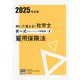 解いて覚える!社労士択一式トレーニング問題集〈4〉雇用保険法〈2025年対策〉(合格のミカタシリーズ) [単行本]