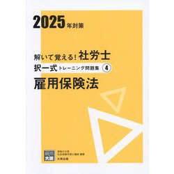 ヨドバシ.com - 解いて覚える!社労士択一式トレーニング問題集〈4〉雇用保険法〈2025年対策〉(合格のミカタシリーズ) [単行本]  通販【全品無料配達】