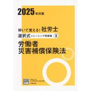 解いて覚える!社労士選択式トレーニング問題集〈3〉労働者災害補償保険法〈2025年対策〉(合格のミカタシリーズ) [単行本]