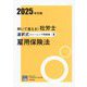 解いて覚える!社労士選択式トレーニング問題集〈4〉雇用保険法〈2025年対策〉(合格のミカタシリーズ) [単行本]