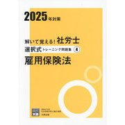 解いて覚える!社労士選択式トレーニング問題集〈4〉雇用保険法〈2025年対策〉(合格のミカタシリーズ) [単行本]