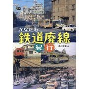 かながわ鉄道廃線紀行 [単行本]