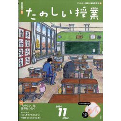 たのしい授業 2024年 11月号 [雑誌]