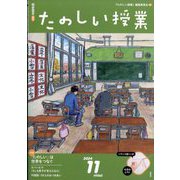 たのしい授業 2024年 11月号 [雑誌]