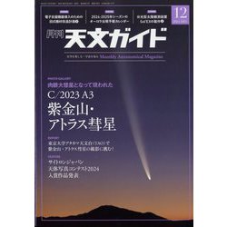 天文ガイド 2024年 12月号 [雑誌]