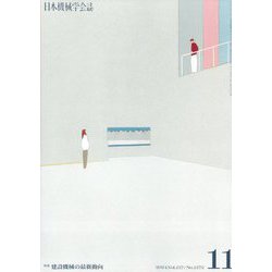 日本機械学会誌 2024年 11月号 [雑誌]
