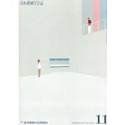 日本機械学会誌 2024年 11月号 [雑誌]