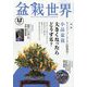 盆栽世界 2024年 12月号 [雑誌]
