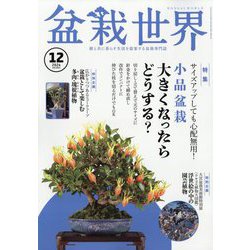 盆栽世界 2024年 12月号 [雑誌]