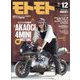 モトモト 2024年 12月号 [雑誌]