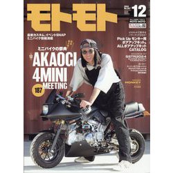 モトモト 2024年 12月号 [雑誌]