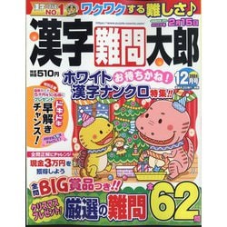 漢字難問太郎 2024年 12月号 [雑誌]