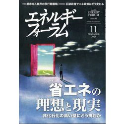 エネルギーフォーラム 2024年 11月号 [雑誌]