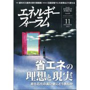 エネルギーフォーラム 2024年 11月号 [雑誌]