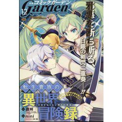 月刊 コミックガーデン 2024年 12月号 [雑誌]