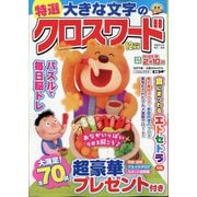 特選大きな文字のクロスワード 2024年 12月号 [雑誌]