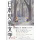 日本児童文学 2024年 12月号 [雑誌]