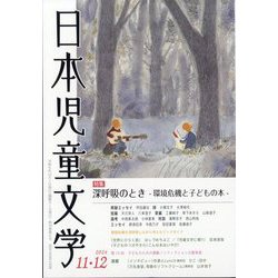 日本児童文学 2024年 12月号 [雑誌]