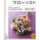 フローリスト 2024年 12月号 [雑誌]