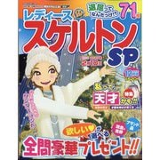 レディーススケルトンSP 2024年 12月号 [雑誌]