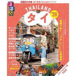 るるぶタイ バンコク・アユタヤ'26(るるぶ情報版) [ムックその他]