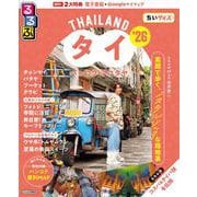 るるぶタイ バンコク・アユタヤ'26ちいサイズ(るるぶ情報版 小型) [ムックその他]