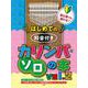 初心者でも弾ける！はじめての 和音付きカリンバ・ソロの本 Vol.2 [単行本]