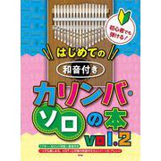 初心者でも弾ける！はじめての 和音付きカリンバ・ソロの本 Vol.2 [単行本]