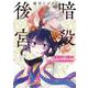 暗殺後宮～暗殺女官・花鈴はゆったり生きたい～<７>(ビッグ コミックス) [コミック]