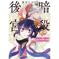 暗殺後宮～暗殺女官・花鈴はゆったり生きたい～<７>(ビッグ コミックス) [コミック]