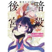 暗殺後宮～暗殺女官・花鈴はゆったり生きたい～<７>(ビッグ コミックス) [コミック]
