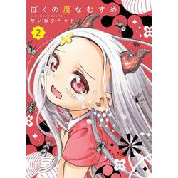 ぼくの魔なむすめ<２>(ビッグ コミックス) [コミック]