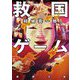 救国ゲーム(新潮文庫) [文庫]