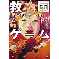 救国ゲーム(新潮文庫) [文庫]