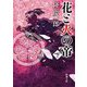 花と火の帝〈下巻〉(新潮文庫) [文庫]