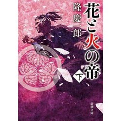花と火の帝〈下巻〉(新潮文庫) [文庫]