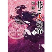 花と火の帝〈下巻〉(新潮文庫) [文庫]