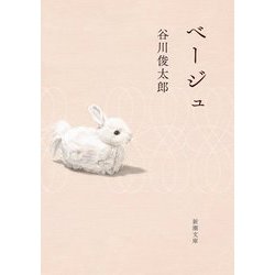 ベージュ(新潮文庫) [文庫]