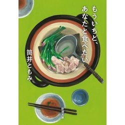 もういちど、あなたと食べたい(新潮文庫) [文庫]