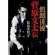 飢餓俳優 菅原文太伝(新潮文庫) [文庫]