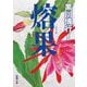 熔果(新潮文庫) [文庫]