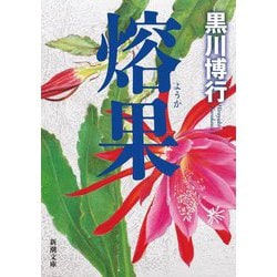 熔果(新潮文庫) [文庫]