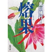 熔果(新潮文庫) [文庫]