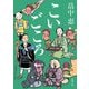 こいごころ(新潮文庫) [文庫]