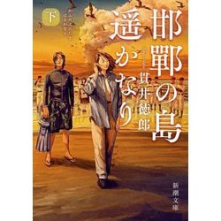 邯鄲の島遥かなり〈下〉(新潮文庫) [文庫]