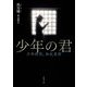 少年の君(新潮文庫) [文庫]