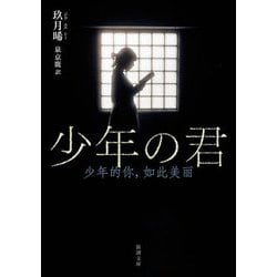 少年の君(新潮文庫) [文庫]